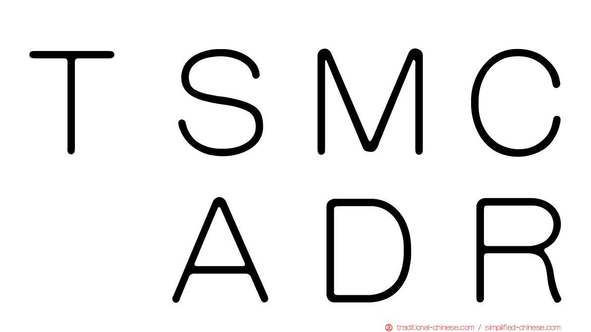 ＴＳＭＣ　ＡＤＲ